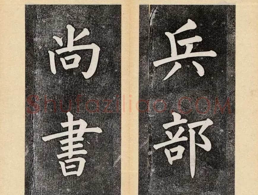 谭钟麟楷书杭州文澜阁碑上下册 | 毛笔楷书字帖