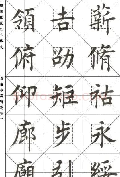 田蕴章书法字帖楷书千字文 | 软笔楷书字帖