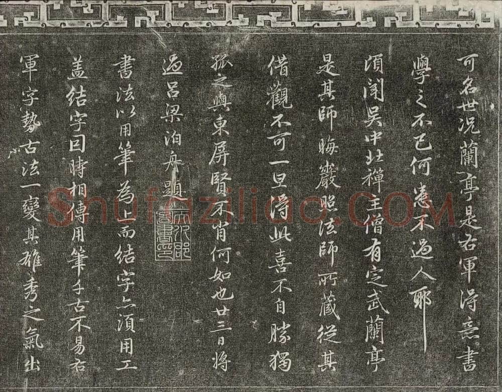 御刻三希堂石渠宝笈法帖第十九册赵孟頫字帖 | 书法碑帖