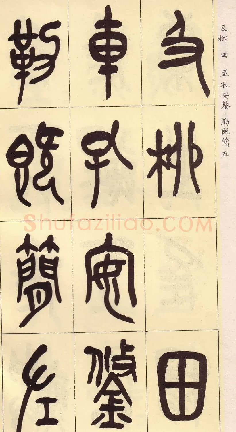 吴昌硕篆书欣赏临石鼓文册 | 毛笔篆书字帖