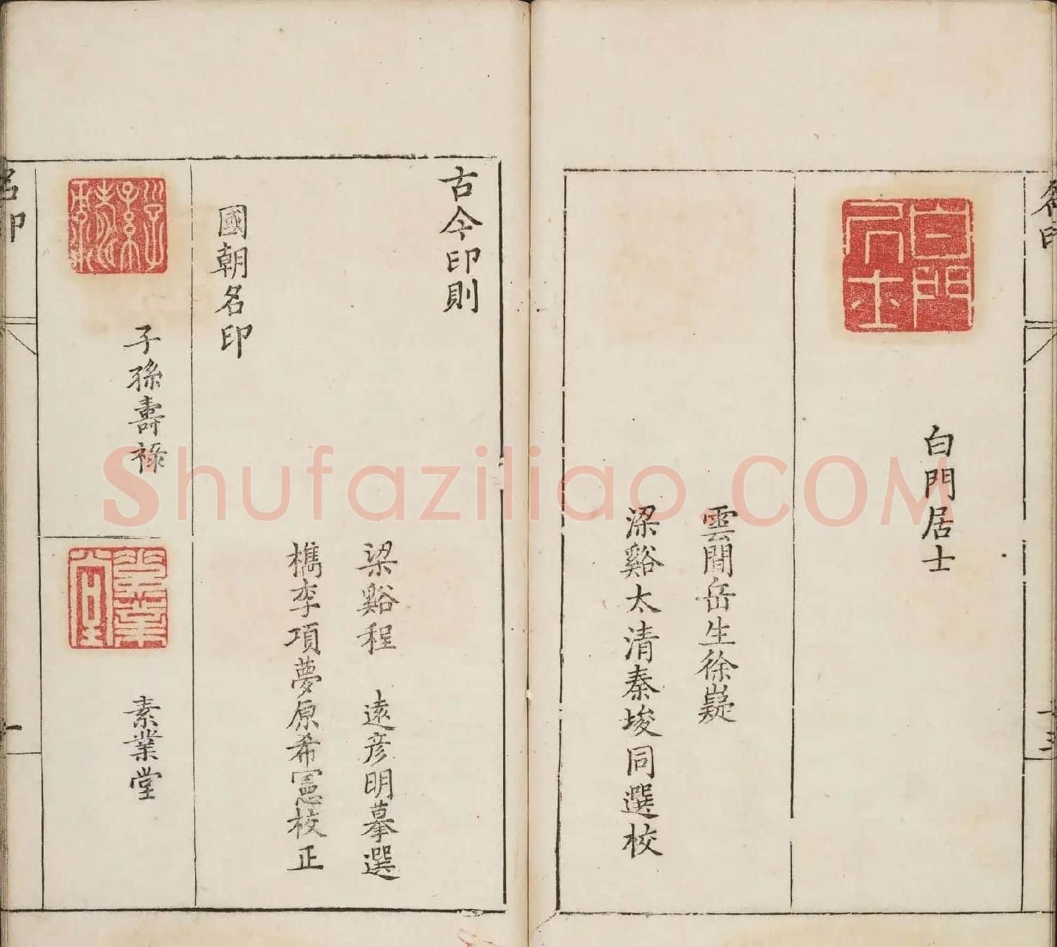 明代篆刻作品欣赏《古今印则》四卷合辑 | 毛笔书法作品