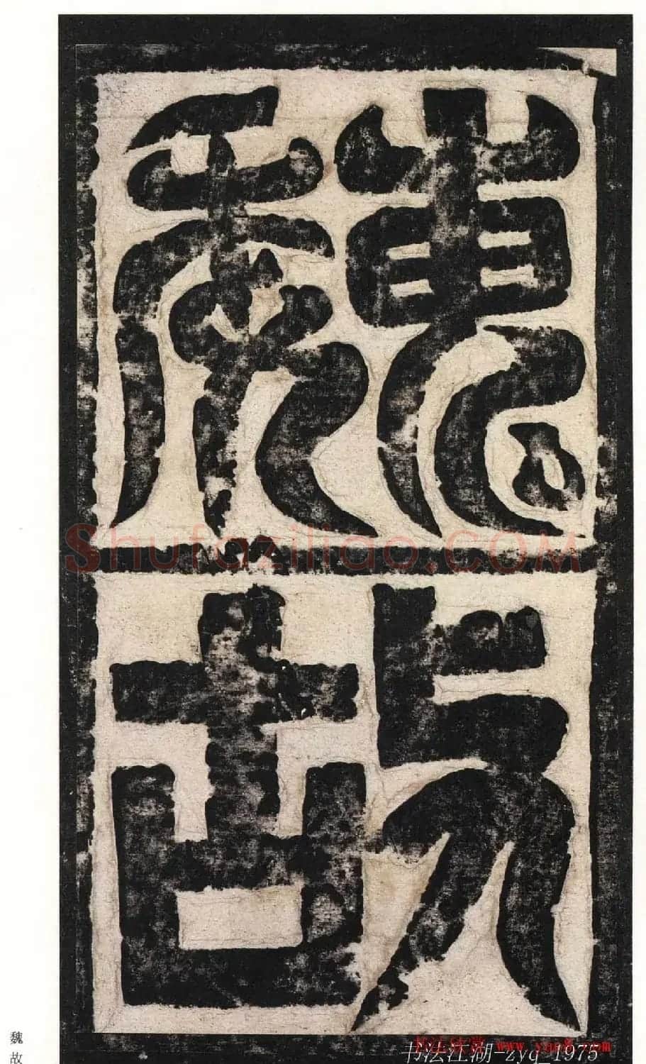 北魏楷书《高贞碑》日本二玄社原色法帖 | 书法碑帖