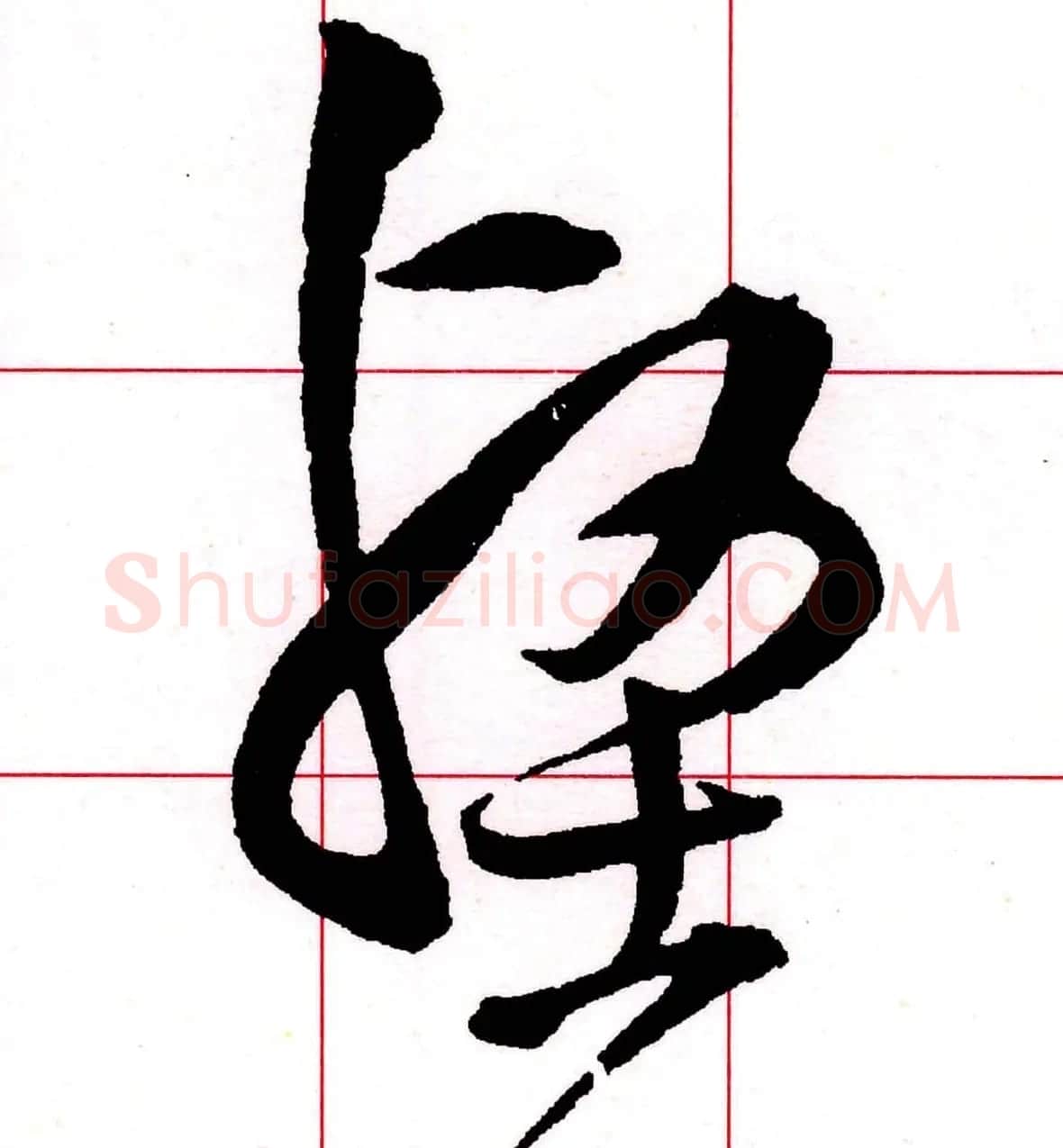 王铎书法解析教材《草书字谱》 | 毛笔草书字帖