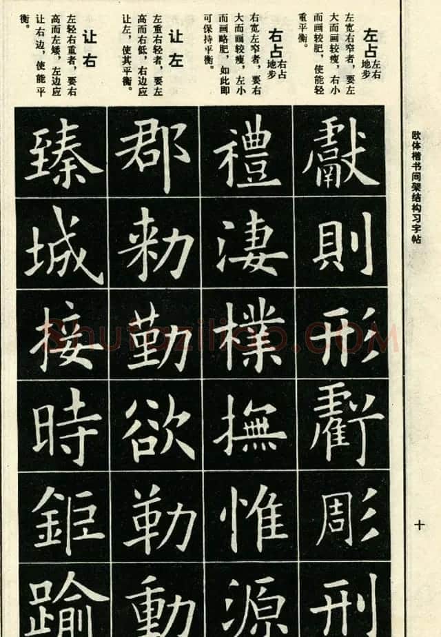 标准书法教程《欧体楷书间架结构习字帖》 | 毛笔楷书字帖