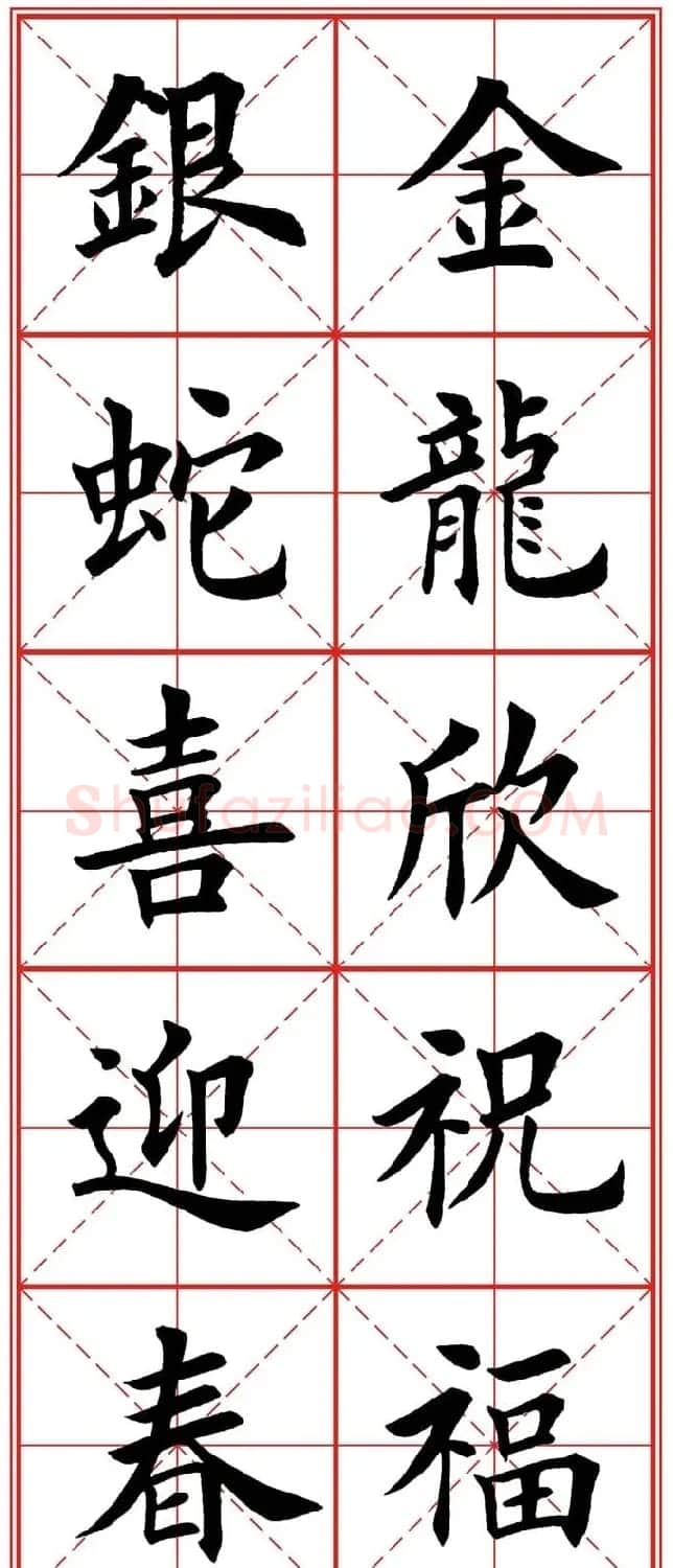 繁体楷书字帖：蛇年春联欣赏 | 毛笔楷书字帖