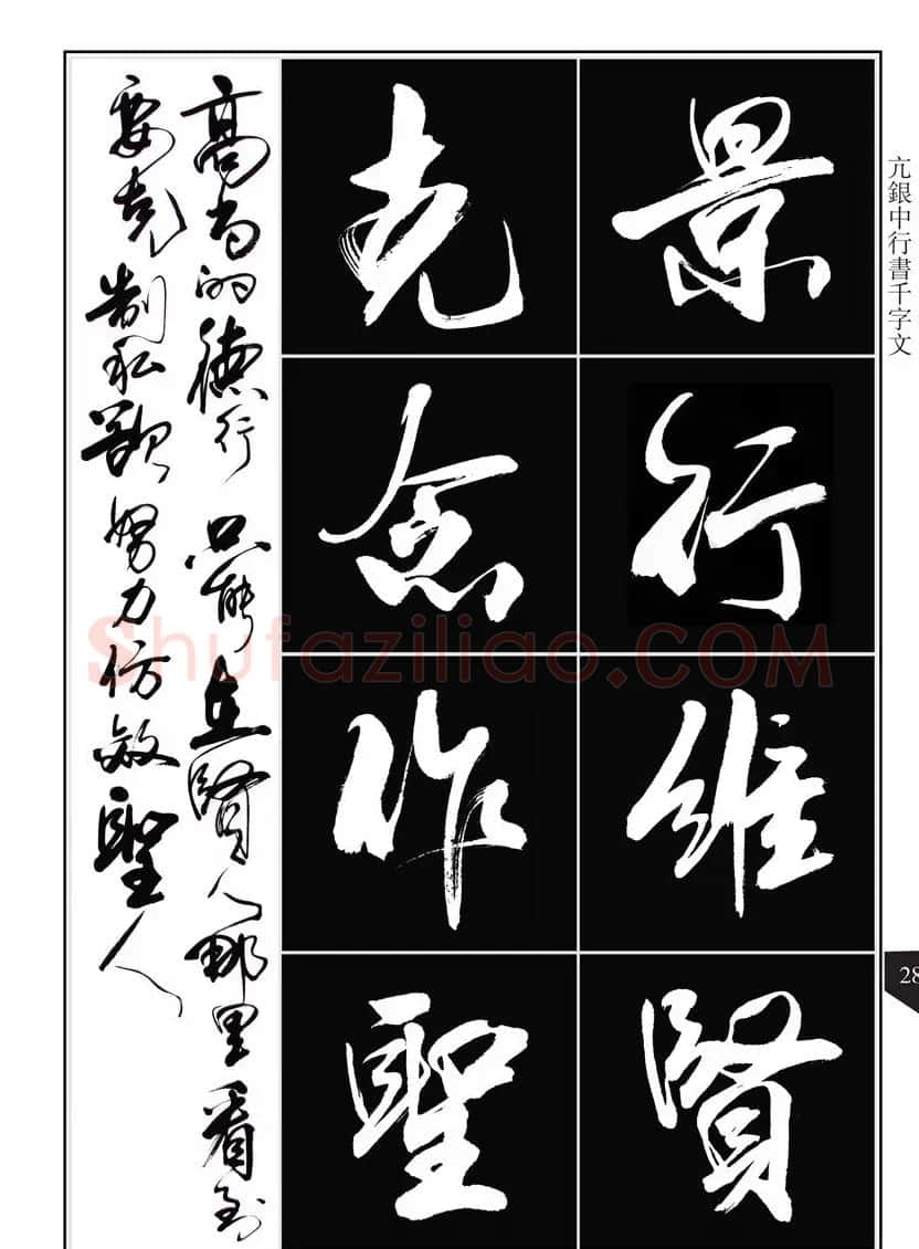 书法字帖欣赏《亢银中行书千字文》高清晰 | 软笔行书字帖