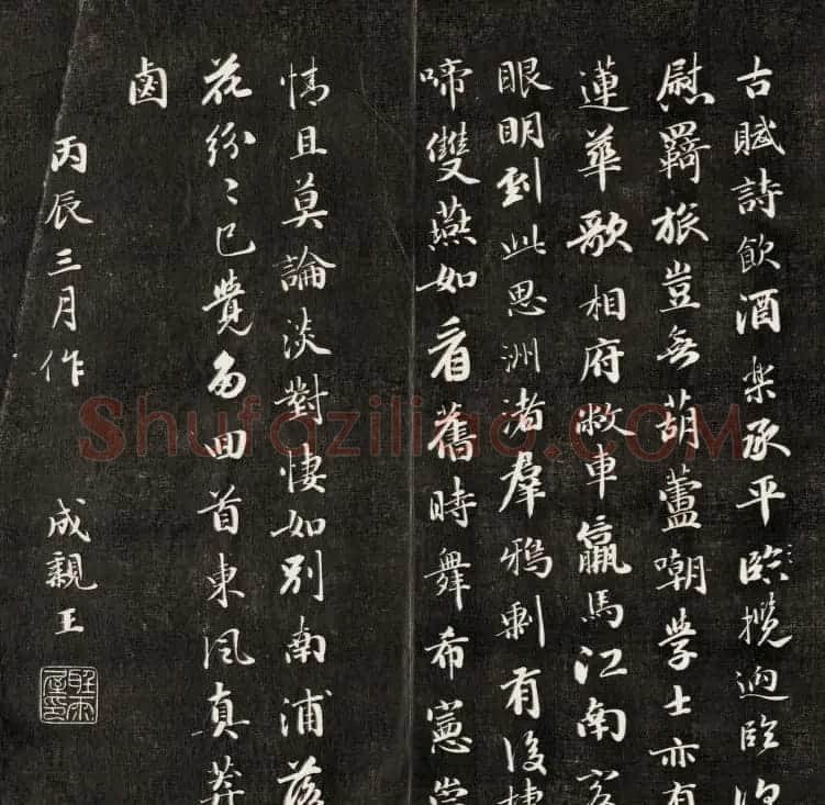 成亲王行书欣赏自作诗过万柳堂 | 书法名家作品鉴赏