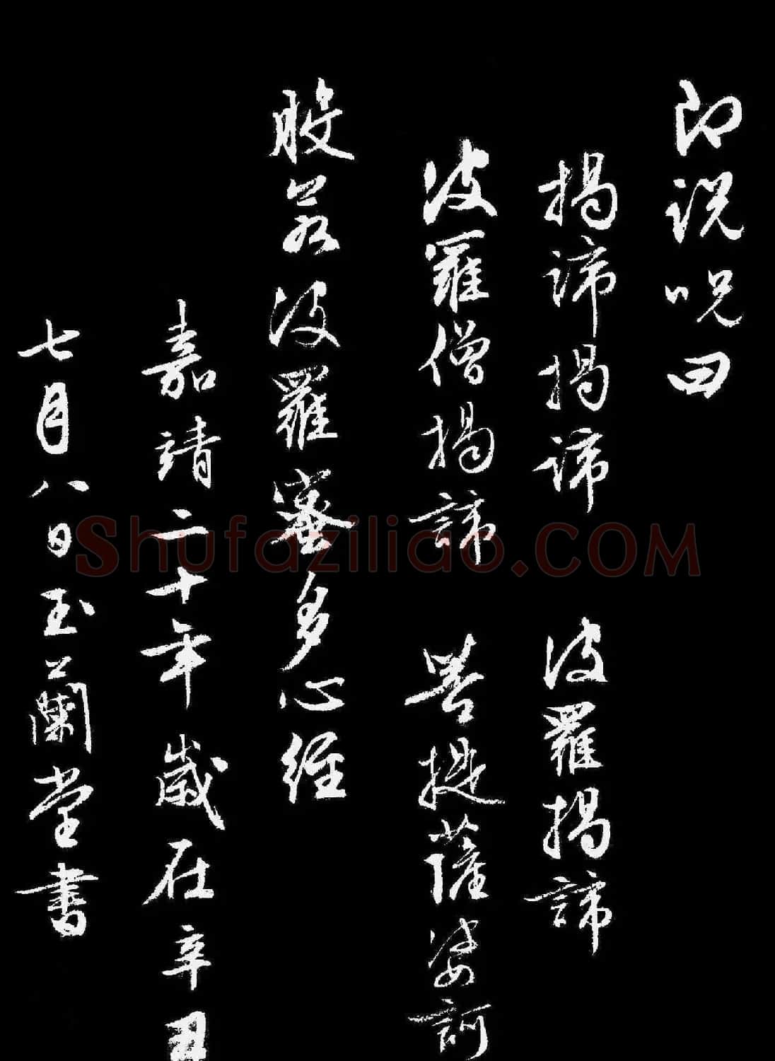 文徵明行书《般若波罗蜜多心经》 | 书法心经作品
