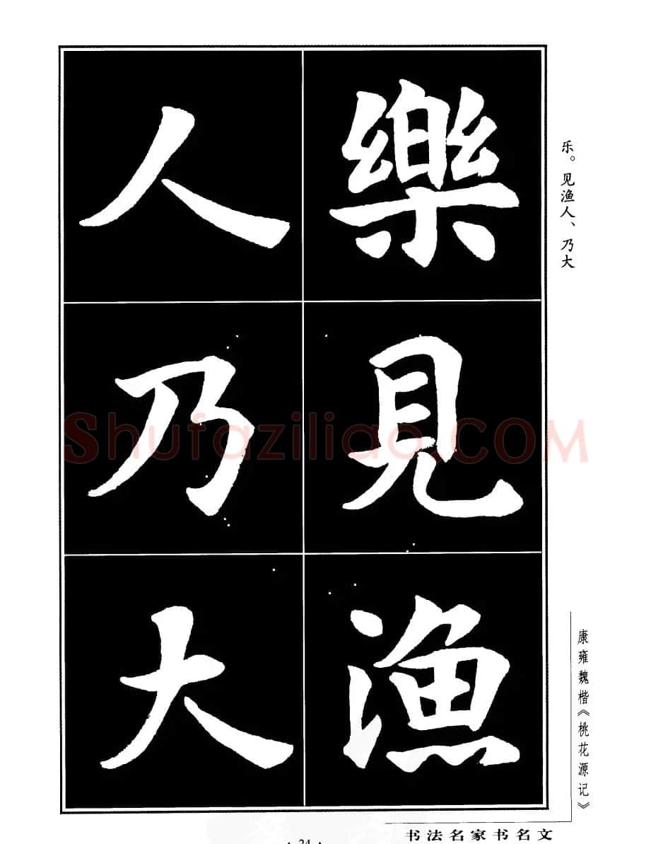 康雍魏楷书法欣赏《桃花源记》 | 软笔楷书字帖