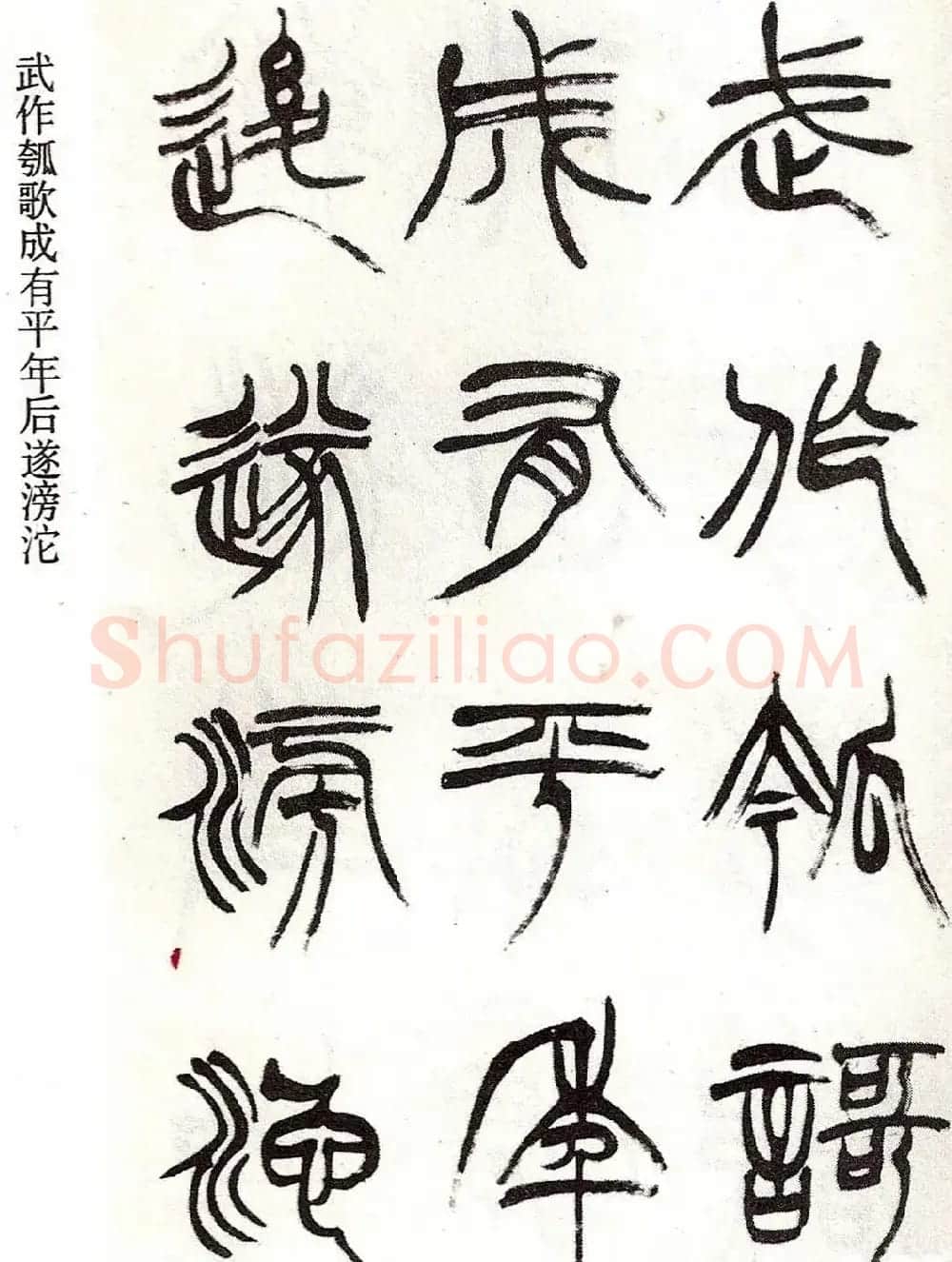 清代徐三庚字帖《篆书册》 | 软笔篆书字帖