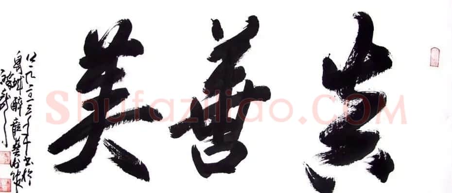 龙连航书法行草榜书作品 | 书法作品鉴赏