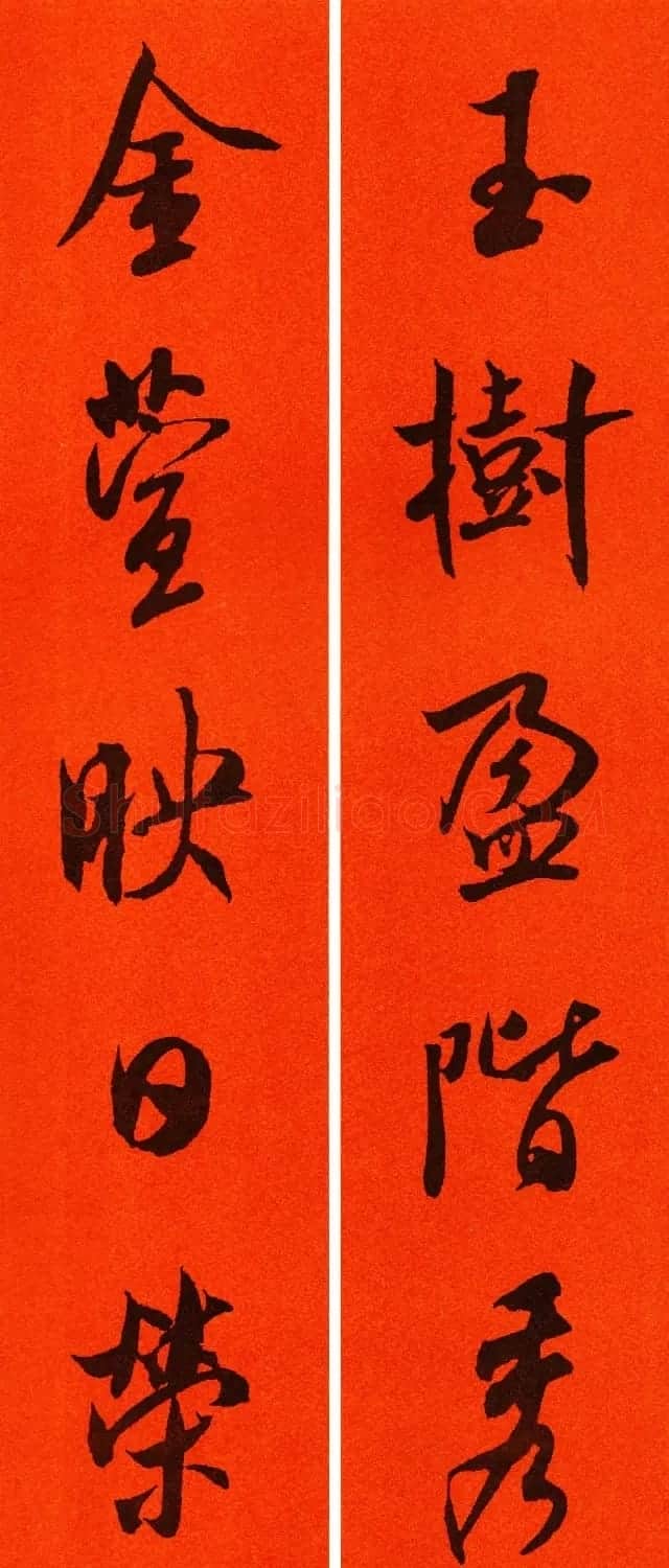 米芾行书集字春联60副 | 名家书法作品精选