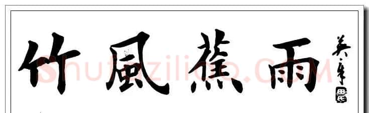 田英章楷书横幅书法精品32幅 | 书法作品赏析