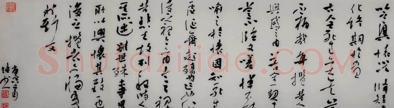 陈靖行草书法手卷兰亭序 | 兰亭集序