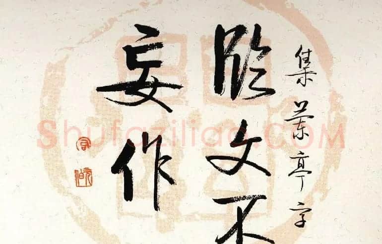 启功瓦当宣书法题字作品欣赏 | 书法名家作品鉴赏