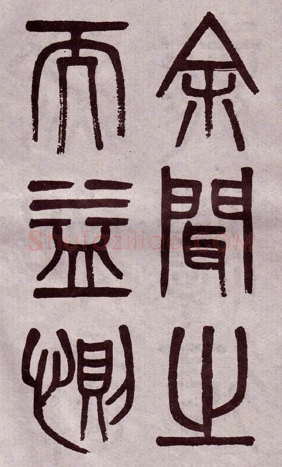 晚清吴大澂篆书欣赏《李公庙碑》 | 毛笔篆书字帖