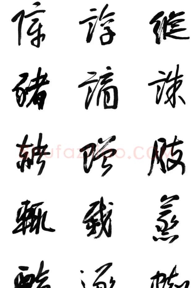 李荣海书法字帖欣赏《常用行草字汇》 | 毛笔草书字帖