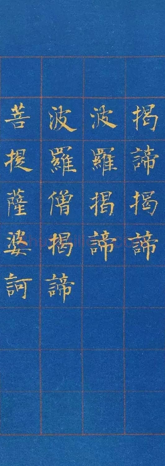 帖学书家陈忠康小楷《心经》 | 心经书法全文