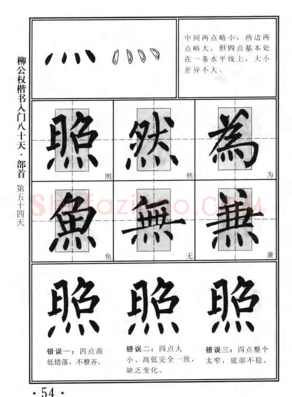 书法教程字帖《柳公权楷书入门80天》 | 软笔楷书字帖