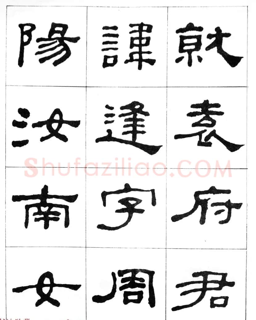 何绍基隶书临汉西岳华山庙碑 | 毛笔隶书字帖
