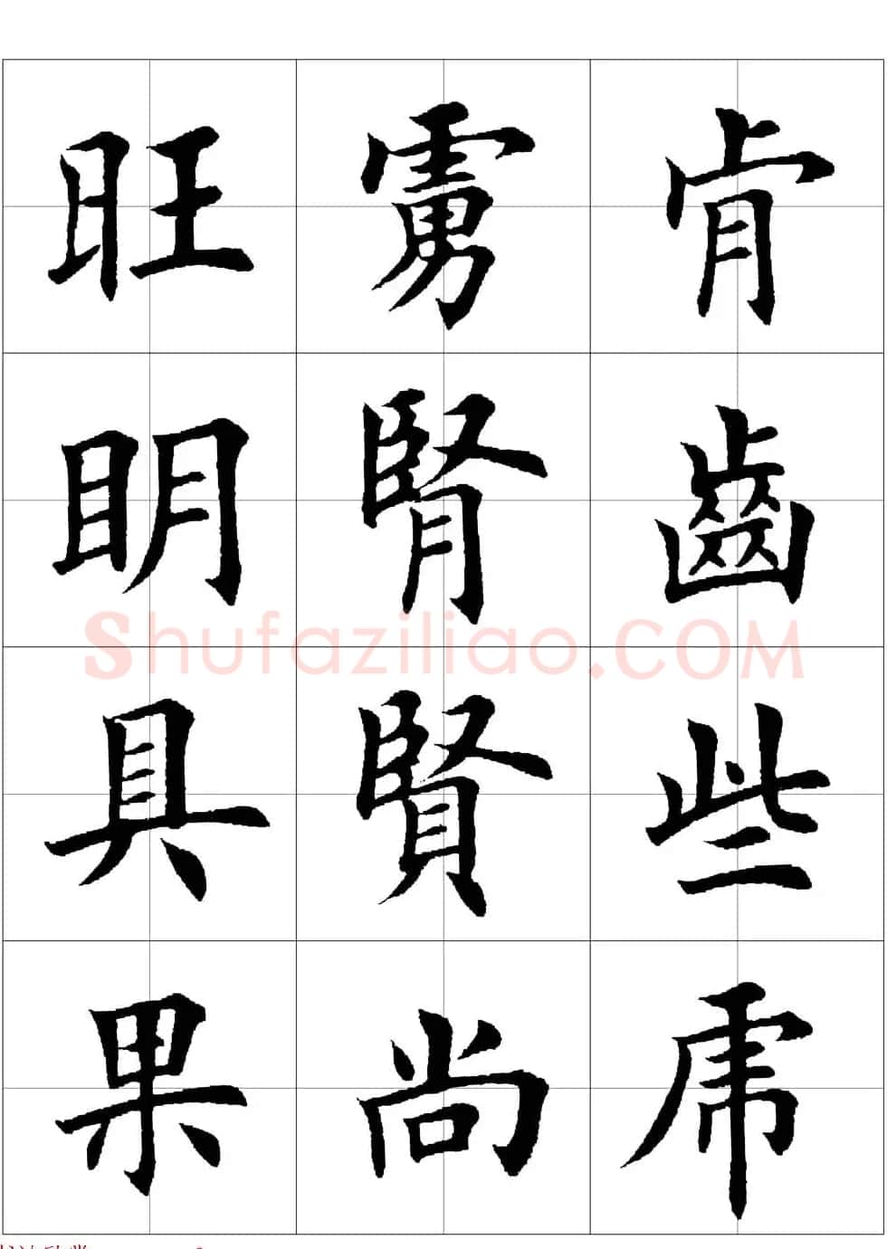 田英章欧体毛笔楷书字汇田字格版高清字帖 | 软笔楷书字帖