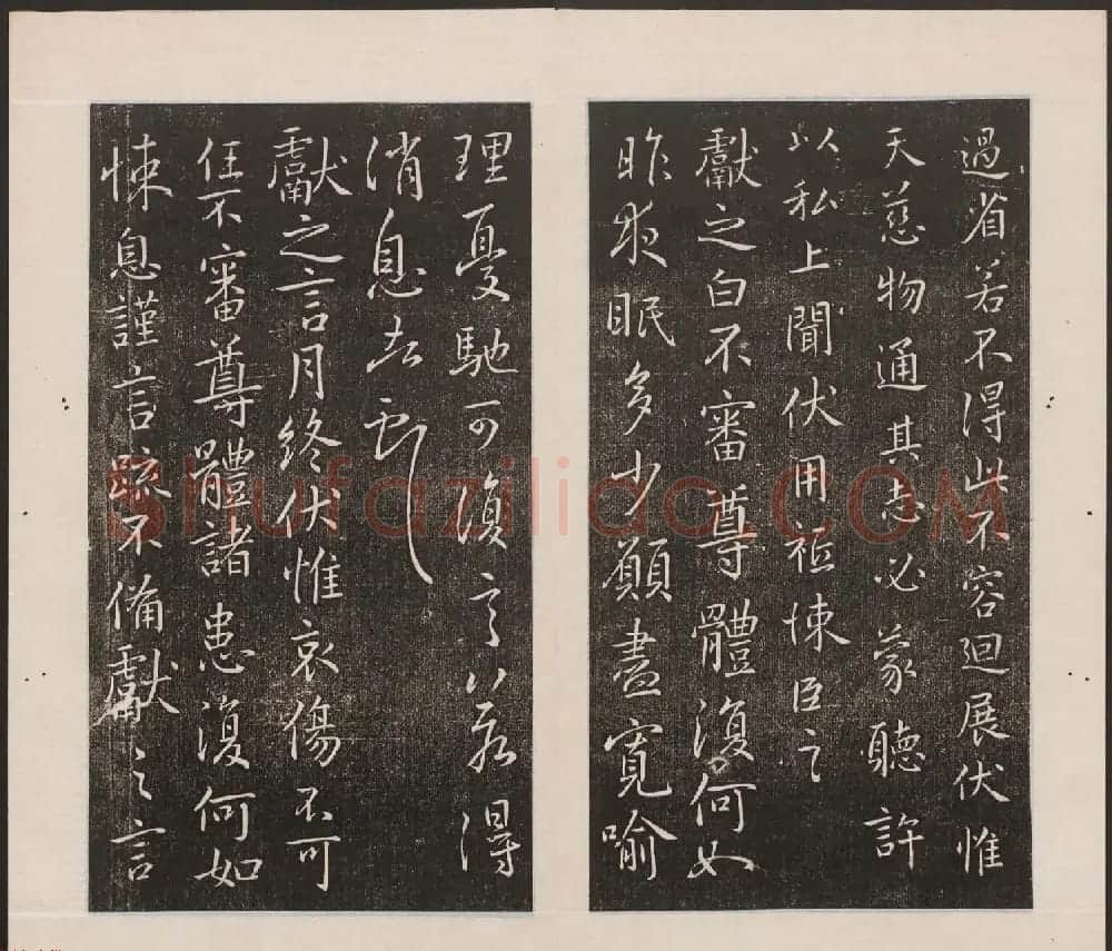 刘园集帖第17卷《一经堂藏帖》 | 书法碑帖