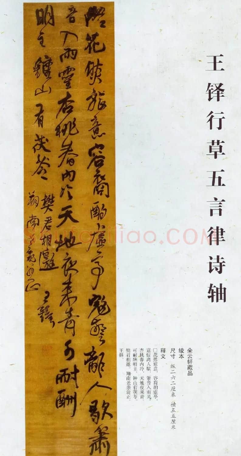 王铎行草五言律诗轴(灯花燃旅) | 名家书法作品赏析