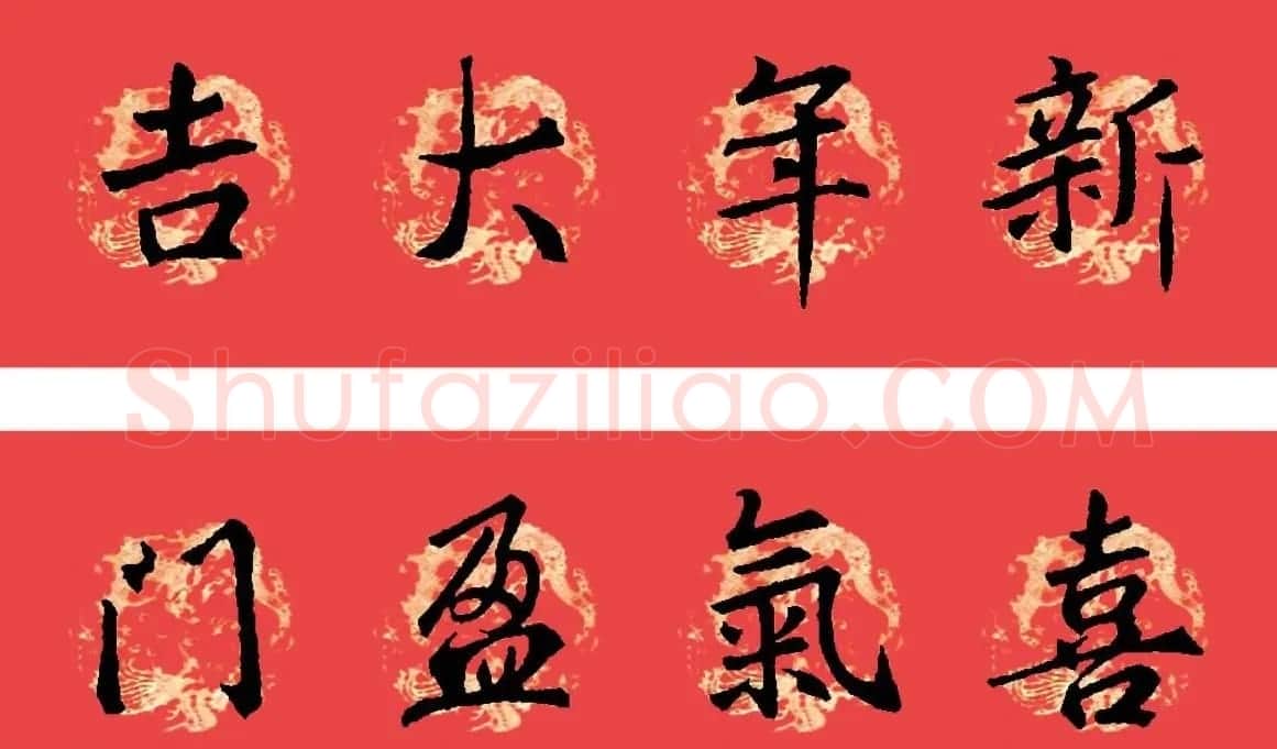 王羲之圣教序书法集字春联32副（附横批） | 名家书法作品赏析