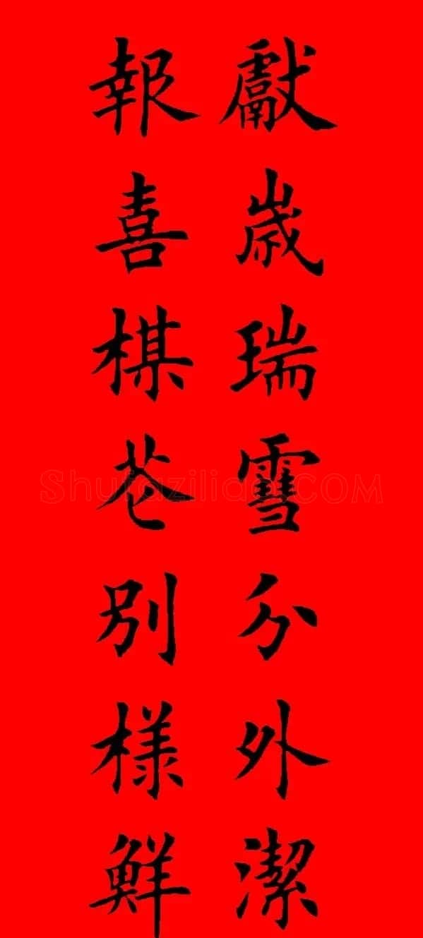 鼠年田英章楷书集字春联84副（附横批） | 名家书法作品赏析