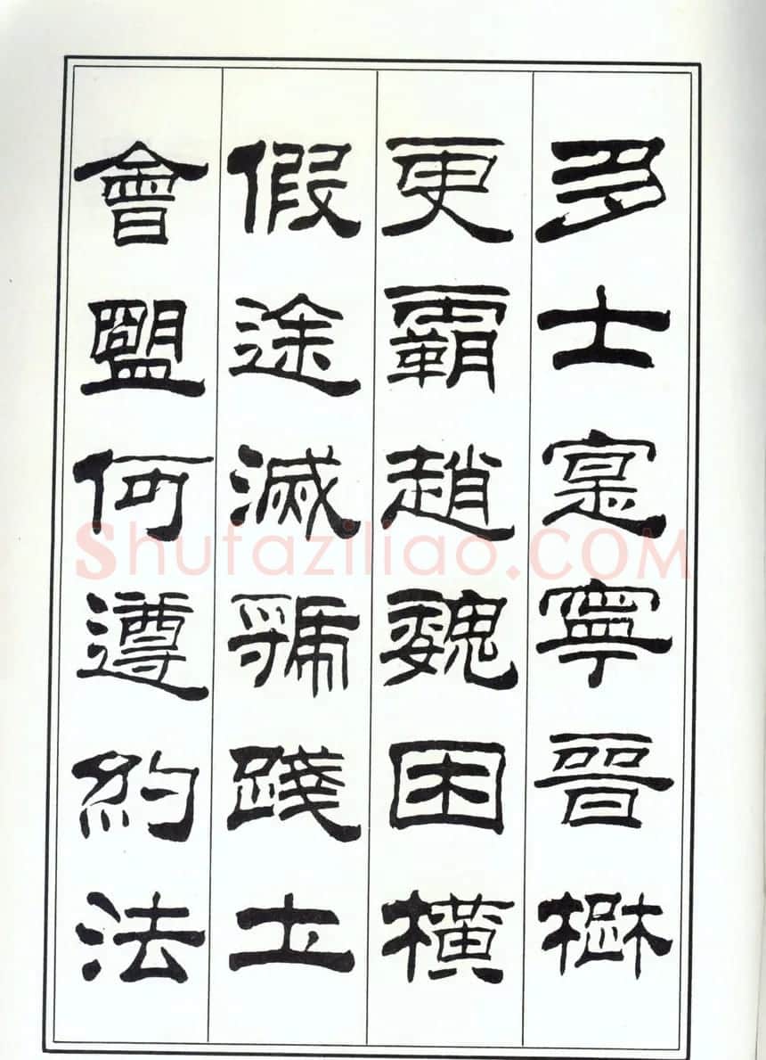 书法字帖《刘炳森隶书千字文》全图 | 软笔隶书字帖