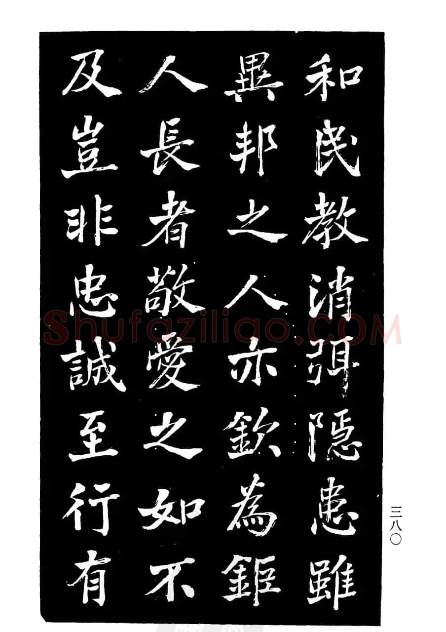 张文运书法欣赏《张元莊先生祠堂记》 | 毛笔楷书字帖