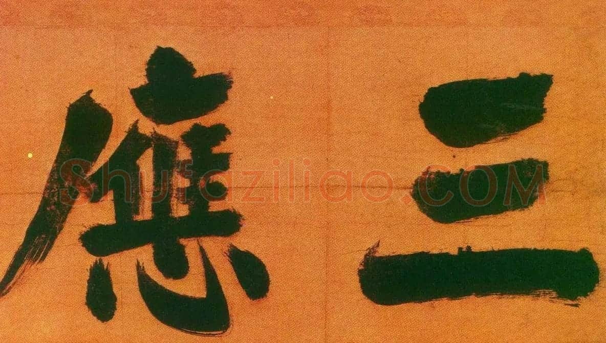 张即之楷书欣赏匾额题字作品5幅 | 名家书法作品精选