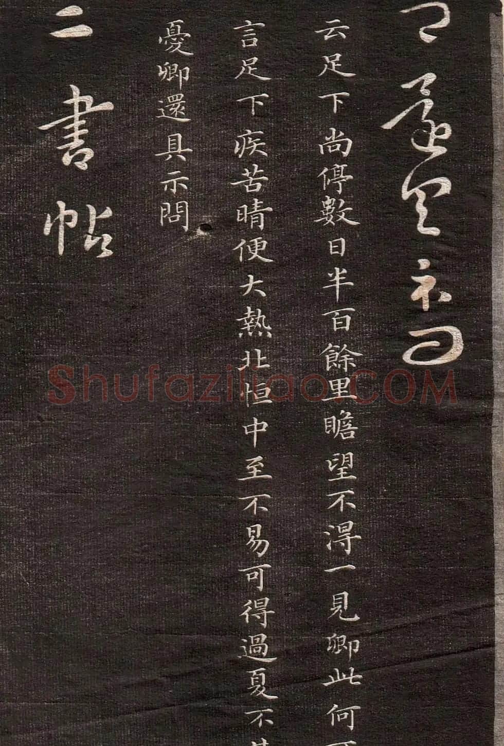 《眉寿堂二王法帖》第一卷 | 毛笔草书字帖