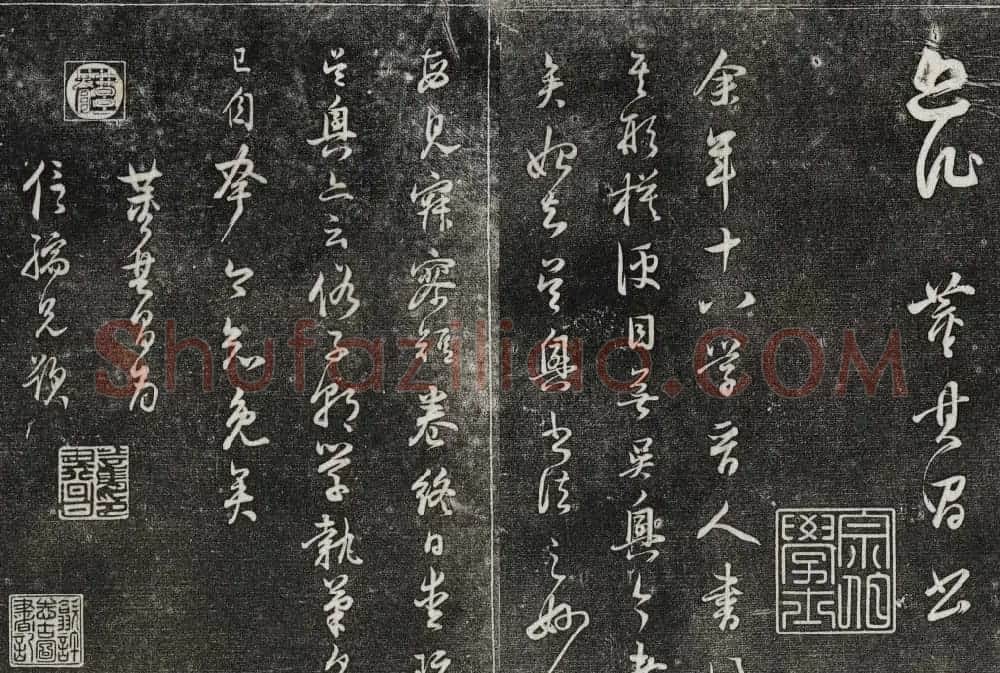御刻三希堂石渠寶笈法帖第三十册董其昌法帖 | 书法碑帖