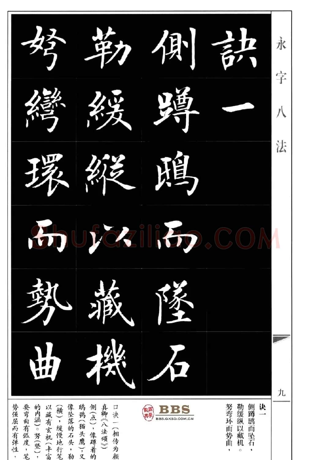 房弘毅楷书字帖《永字八法》 | 毛笔楷书字帖
