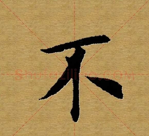 单字书法练习帖《田楷心经》米格版 | 毛笔楷书字帖