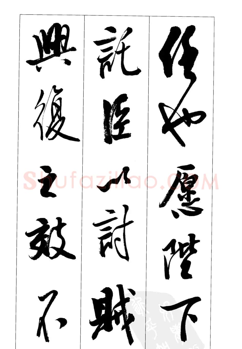 胡传海行书书法字帖欣赏《前出师表》 | 软笔行书字帖