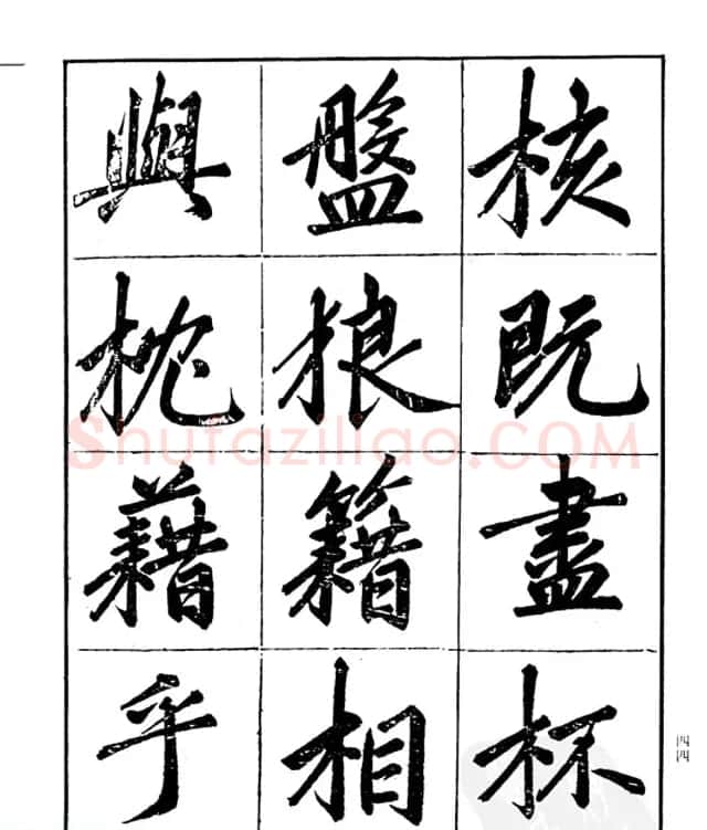 楷书字帖欣赏《汪道全书赤壁赋》 | 毛笔楷书字帖
