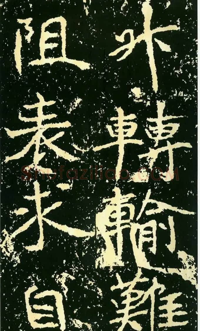 历代碑帖珍品《魏*石门铭》 | 书法碑帖