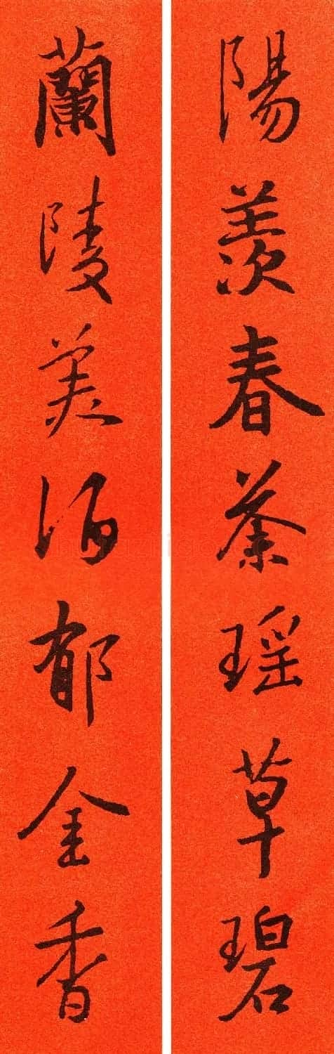 王羲之行书集字春联64副 | 书法名家作品鉴赏