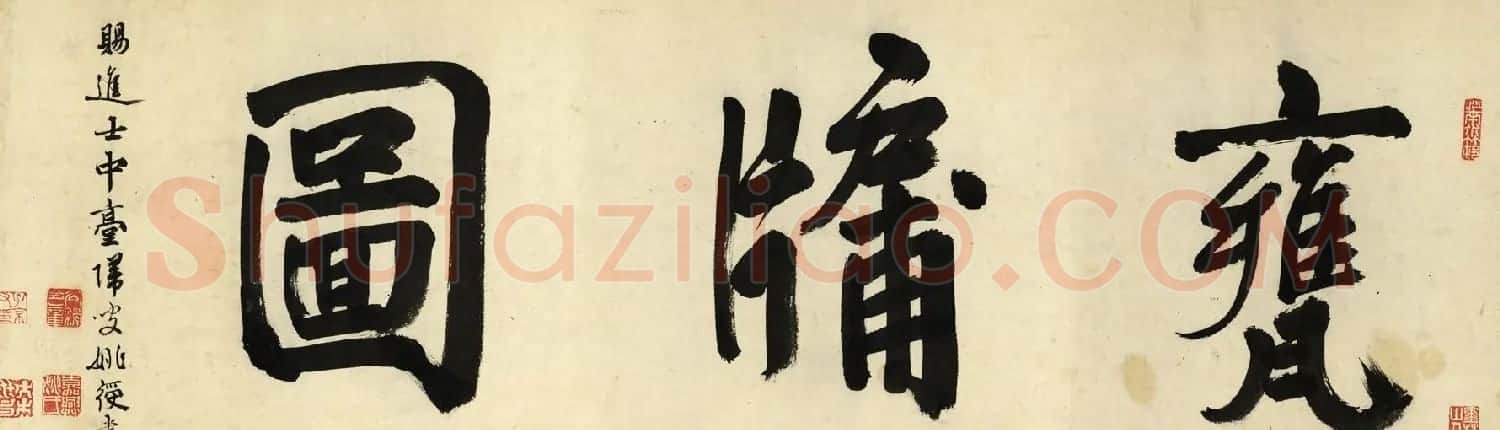元代赵孟頫书画作品欣赏《瓮牖图卷》 | 书法名家作品鉴赏