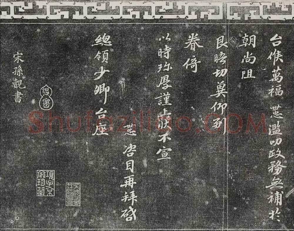 御刻三希堂石渠宝笈法帖第十六册 | 书法碑帖