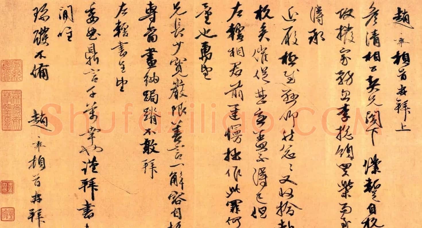 元代赵雍书法墨迹《暂自杭回帖》 | 名家书法作品赏析
