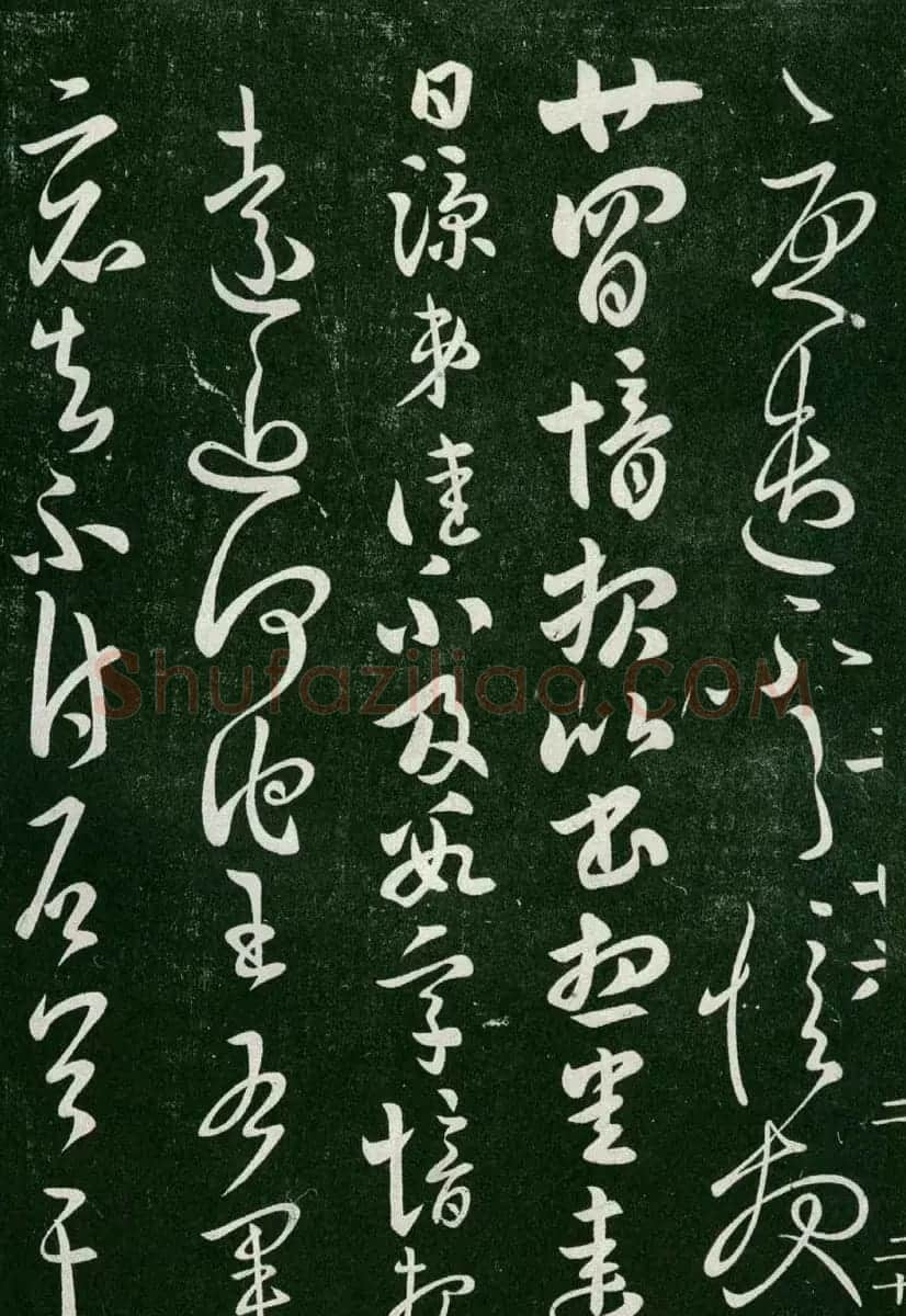 淳化阁帖(明肃府本)卷二:历代名臣法帖第二 | 书法碑帖