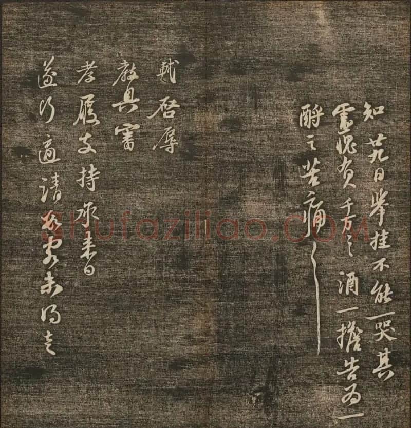 刘雨若摹刻《快雪堂法书》第四册 | 书法碑帖
