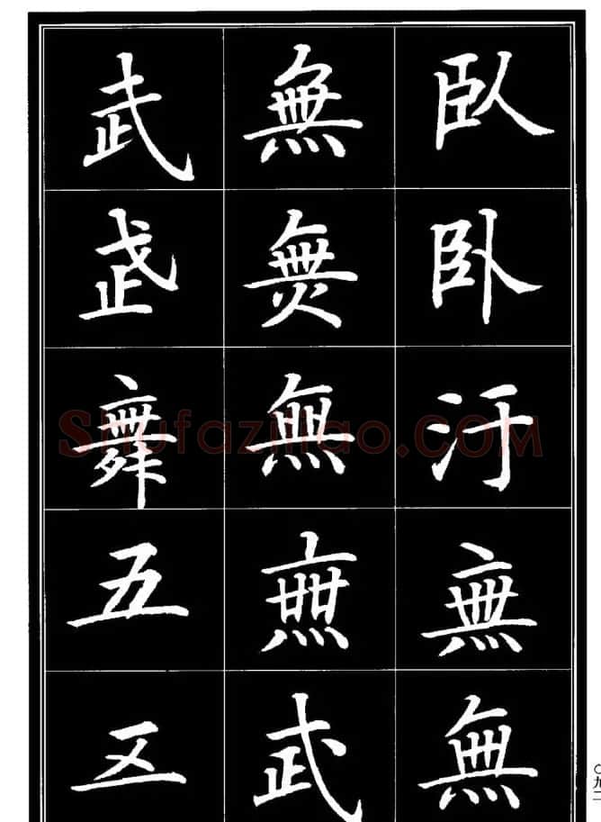 学书法参考资料《楷书书法异体字集锦》 | 毛笔楷书字帖
