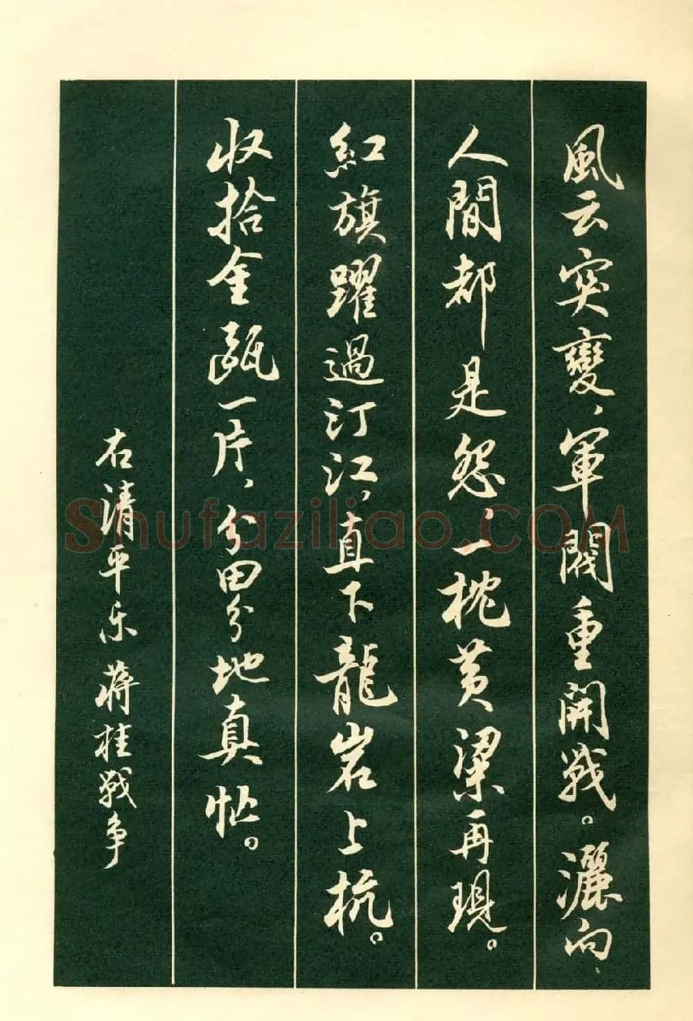 书法字帖《毛主席诗词行书帖》 | 软笔行书字帖