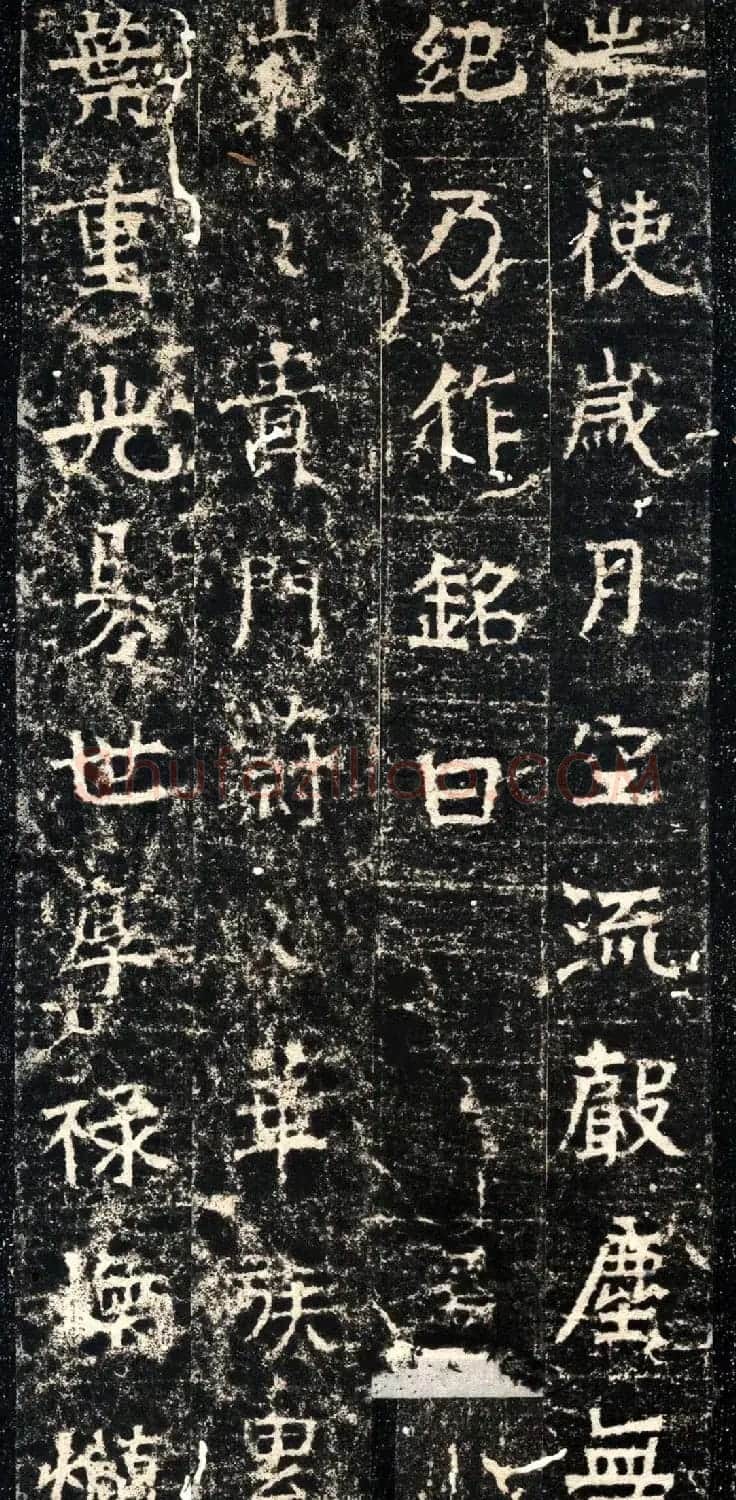 北朝名碑欣赏《北周张僧妙碑》拓本 | 书法碑帖