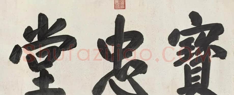 清 康熙书法横幅御题匾额 | 名家书法作品赏析