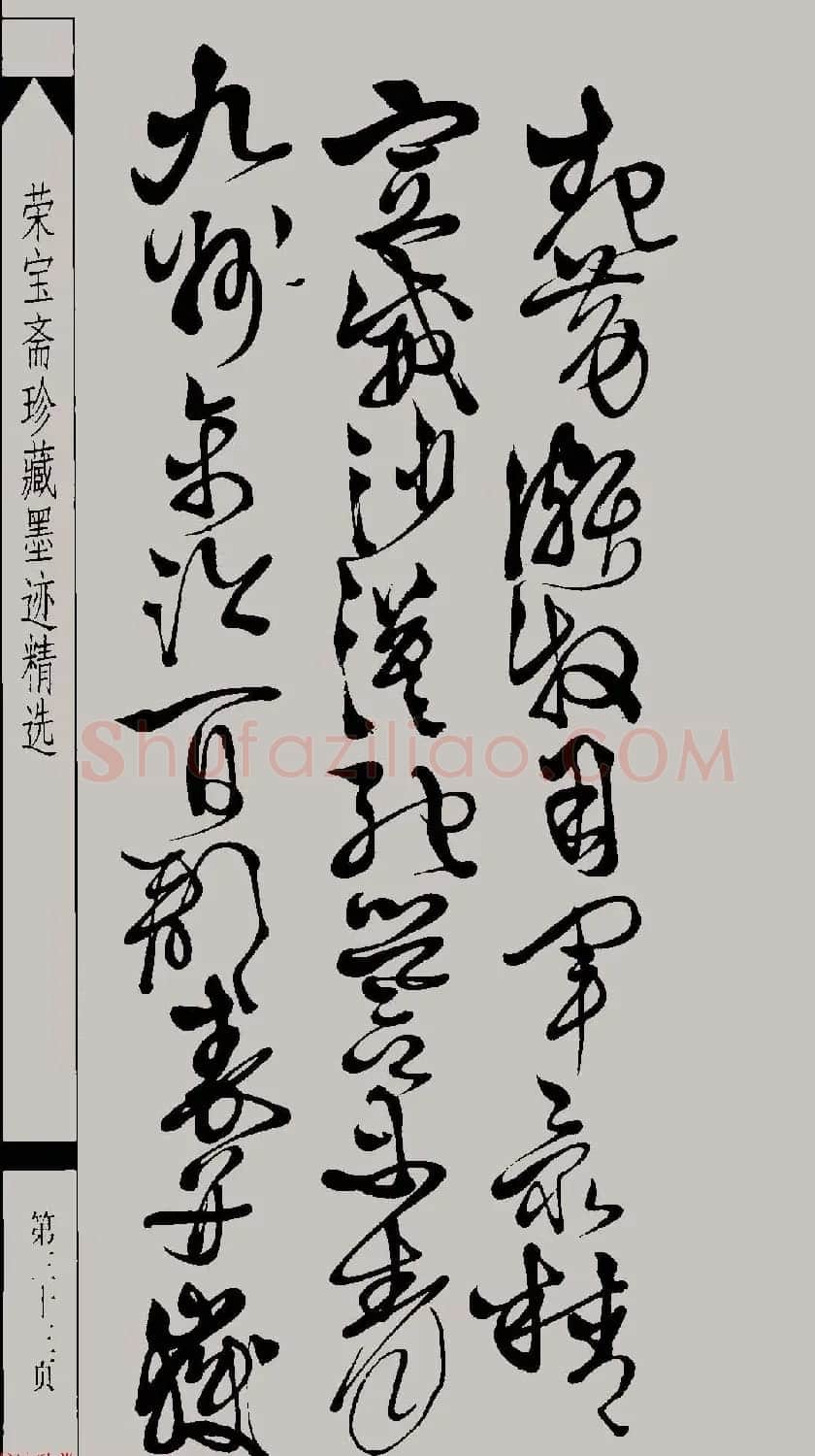 明代徐渭草书千字文高清晰书法图片 | 软笔草书字帖